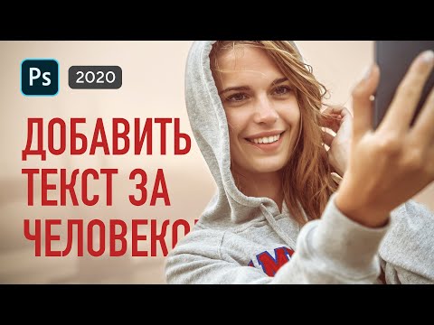 Видео: Как поместить текст за объектом в Фотошопе | Фотошоп для начинающих