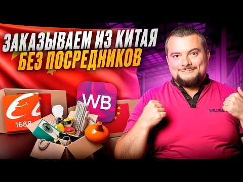 Видео: Ошибки, которые мешают тебе на Wildberries. Как правильно общаться с поставщиками на 1688