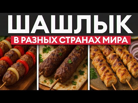 Видео: ШАШЛЫК со всего МИРА, какой выберешь?! / Лучшие рецепты мяса и маринада