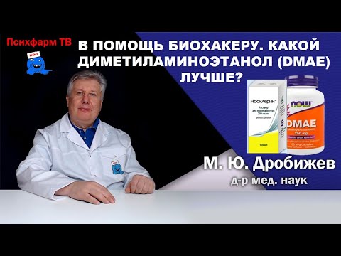 Видео: В помощь биохакеру. Какой диметиламиноэтанол (DMAЕ) лучше?