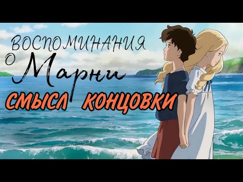 Видео: ВОСПОМИНАНИЯ О МАРНИ || СМЫСЛ КОНЦОВКИ || разбор трогательной сказки студии Гибли