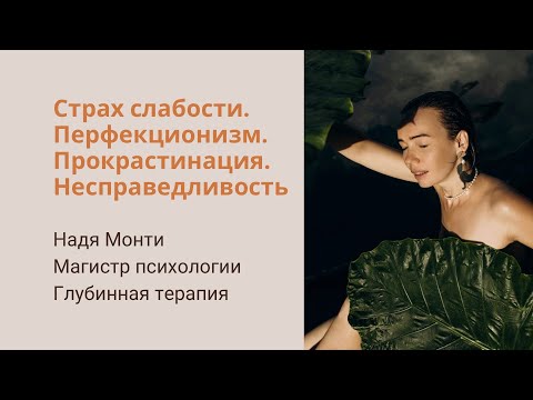 Видео: 5. Травма несправедливости. Перфекционизм, стыд, упрямство, ригидность. Пятая травма Лиз Бурбо