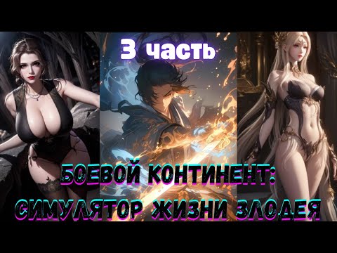 Видео: Боевой Континент: Симулятор Жизни Злодея 3 часть Альтернативный Сюжет