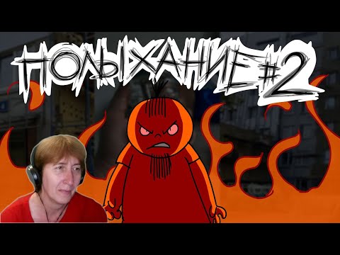 Видео: БАБУШКА СМОТРИТ Полыхание №2 // Реакция на Metal Family Xydownik