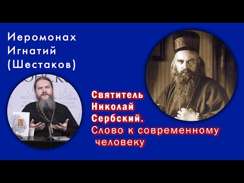 Видео: Иеромонах Игнатий (Шестаков). Святитель Николай Сербский "Слово к современному человеку"