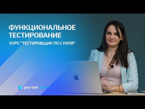 Видео: Функциональное тестирование  / Курс "Тестировщик ПО с нуля"