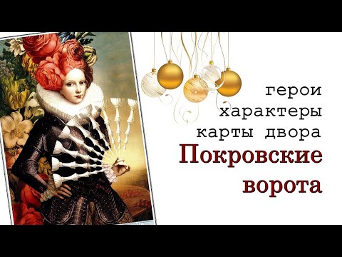 Видео: 140. Покровские ворота. Герои, характеры, карты двора.