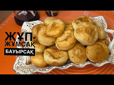 Видео: Жұмсақ, үлбіреген бауырсақ — нағыз бала күннің дәмі😍