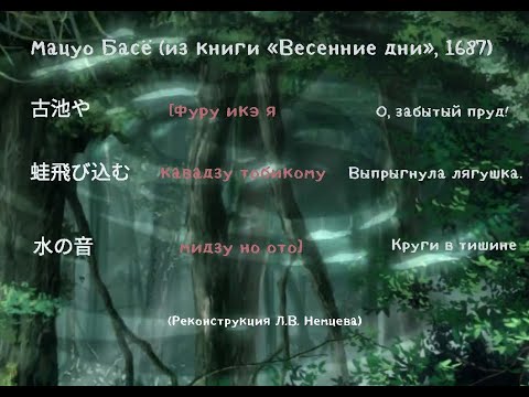 Видео: Поэзия Мацуо Басё: круги в тишине. Леонид Немцев (лекция #32)