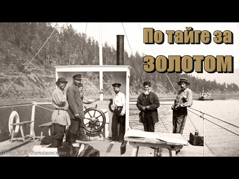Видео: Виташевский - По тайге за золотом (фотоальбом Алданской экспедиции 1896-97 гг.) [4K Video]