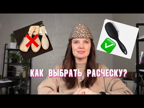 Видео: Как выбрать расческу? Какие резинки лучше не использовать? Что вредит твоим волосам?