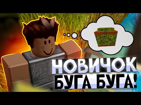 Видео: Как развиться в Буга Буга? Учу новичка играть! Booga Booga (Reborn)