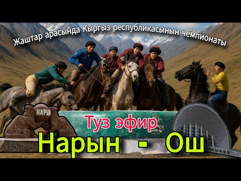 Видео: НАРЫН - ОШ КОК-БОРУ ЖАШТАР ЧЕМПИОНАТЫ ТАЛАСТА