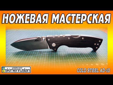 Видео: Cold Steel AD-10 - ЛОМ ВСЕГДА С СОБОЙ... @skimenruslan