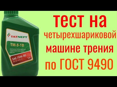 Видео: ТАТНЕФТЬ ТМ-5-10 75w90  GL4/5 полусинтетика тест на четырехшариковой машине трения по ГОСТ9490 60мин