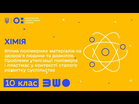 Видео: 10 клас. Хімія. Вплив полімерних матеріалів на здоров’я людини та довкілля. Проблеми утилізації