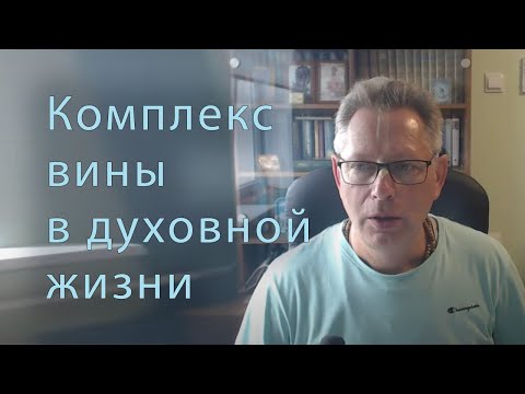 Видео: Комплекс вины в духовной жизни