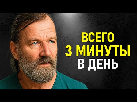 Видео: Вим Хоф — Как Укрепить Организм и Победить Стресс? Ледяной Метод, Который Работает