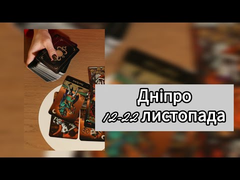 Видео: Дніпро 12-22 листопада