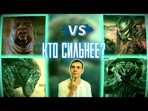 Видео: КТО СИЛЬНЕЕ? Чужой или  Хищник? Классификацию  Инопланетных Существ