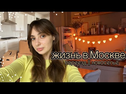 Видео: жизнь в Москве || переезд и новоселье