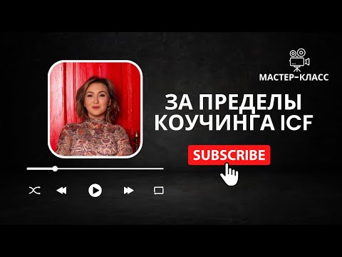 Видео: За пределы коучинга ICF. Как можно сочетать Коучинг с любой профессией и опытом. Примеры и идеи.