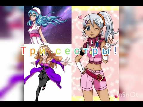 Видео: Джули, Руно и Элис! Три сестры!