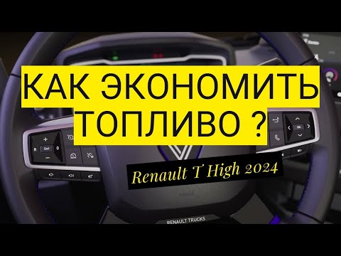 Видео: Секреты экономичного вождения Renault Trucks T High 480TC 2024