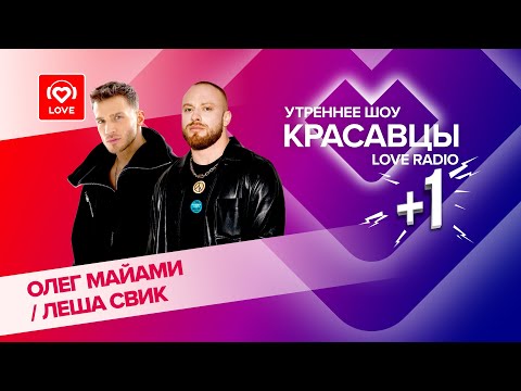 Видео: Леша Свик и Олег Майами о треке «Губы», концертах и дружбе | Красавцы Love Radio