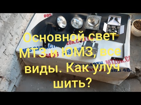 Видео: Свет ближний и дальний МТЗ, ЮМЗ, как улучшить.MTZOK.COM.UA