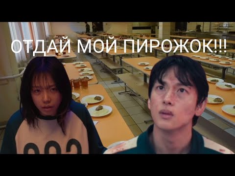 Видео: ИГРА В КАЛЬМАРА, НО СО ШКОЛЬНОЙ ОЗВУЧКОЙ!!! 22 ЧАСТЬ!!!