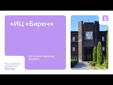 Видео: ИЦ «Бирюч» — как устроен наукоград будущего