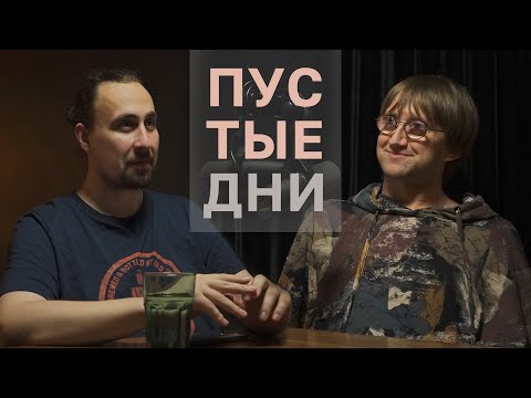 Видео: Пустые дни. Костя Пушкин