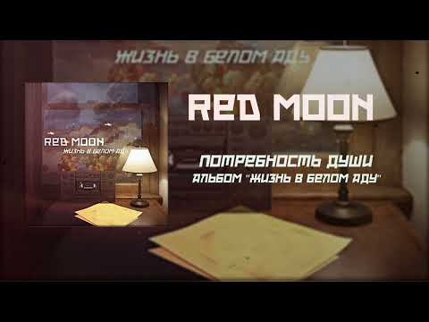 Видео: Потребность души - Red Moon (альбом Жизнь в белом аду)