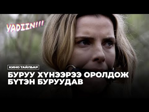 Видео: БУРУУ ХҮНЭЭРЭЭ ОРОЛДОЖ БҮТЭН FAIL-ДСЭН НЬ - КИНО ТАЙЛБАР