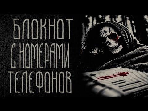 Видео: страшные истории - БЛОКНОТ С НОМЕРАМИ ТЕЛЕФОНОВ | ужасы | мистика