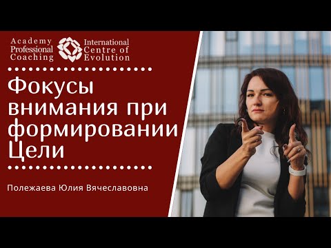 Видео: Фокусы внимания при формировании Цели