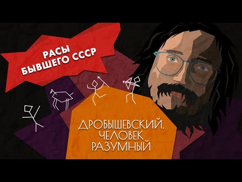 Видео: Как формировались расы в Средней Азии, Поволжье и на Кавказе // Дробышевский. Человек разумный
