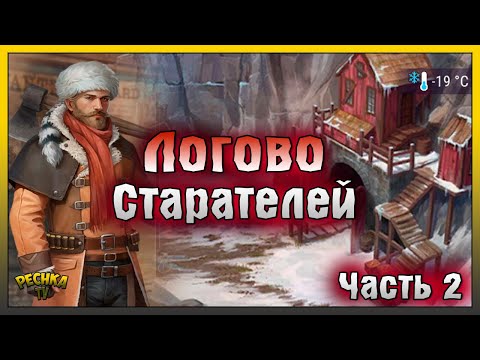 Видео: САМАЯ СЛОЖНАЯ ЛОКАЦИЯ ДИКОГО ЗАПАДА! ЛОГОВО СТАРАТЕЛЕЙ ЧАСТЬ 2! Westland Survival