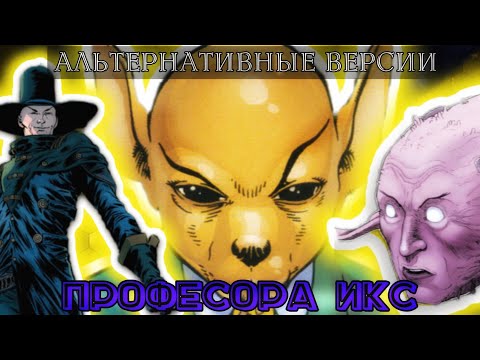Видео: Альтернативные версии Профессора Икс