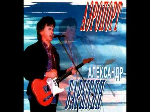 Видео: Александр Барыкин  Разве ты не веришь