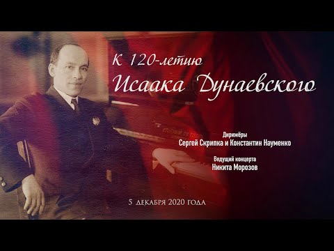 Видео: «К 120-летию Исаака Дунаевского»