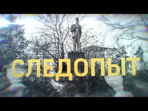 Видео: Следопыт (выпуск 1)