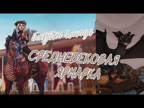 Видео: Средневековая ярмарка | Покупка лошади | Star Stable