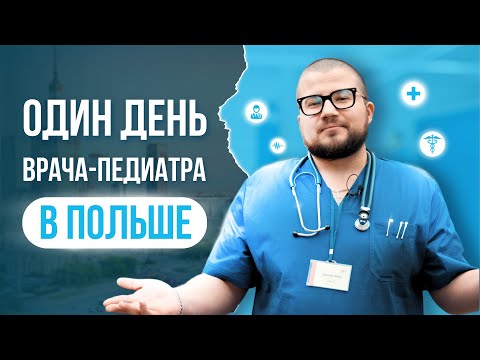 Видео: Врач педиатр о работе и жизни в Польше | MPS