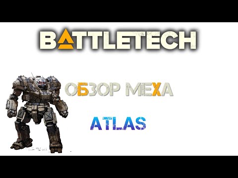 Видео: Battletech: Обзор мехов: (TRO 3050) Atlas