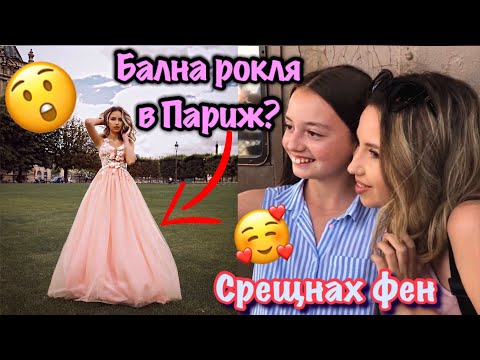 Видео: Срещнах фен на върха на Айфеловата кула! | PARIS VLOG