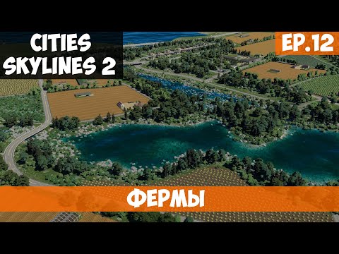 Видео: 🟧 ФЕРМЫ l Cities Skylines 2 l S.2 EP. 12