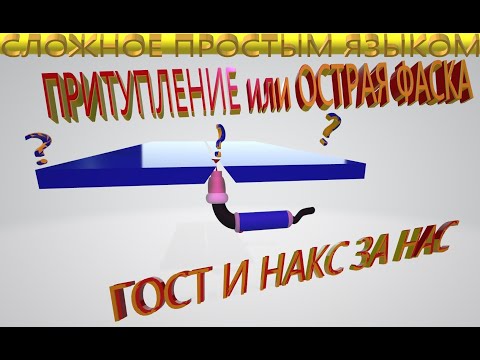 Видео: Притупление или острая фаска?