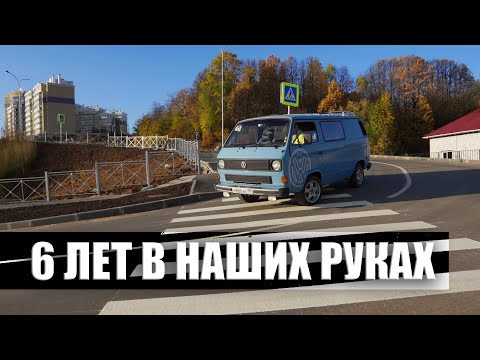 Видео: VW Transporter T3 спустя 6 лет эксплуатации.